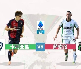 意甲:卡利亚里 vs 萨索洛